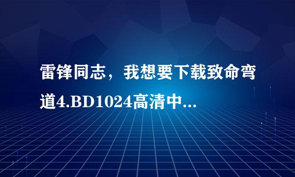 雷锋同志，我想要下载致命弯道4.BD1024高清中英双字种子的网址好人一生平安