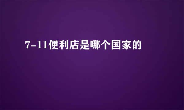 7-11便利店是哪个国家的