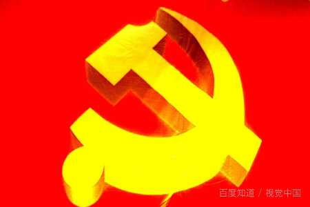 中国共产党的发展历史