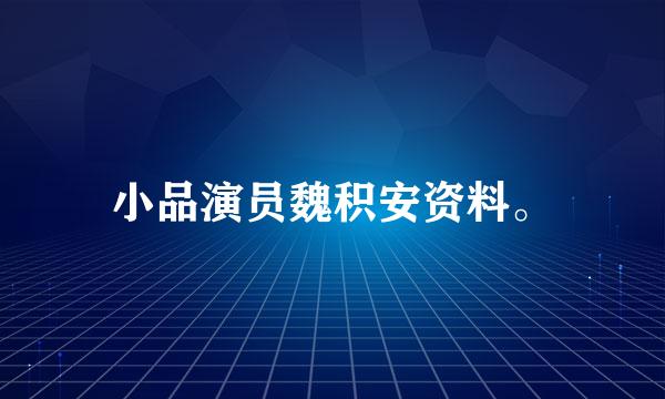 小品演员魏积安资料。