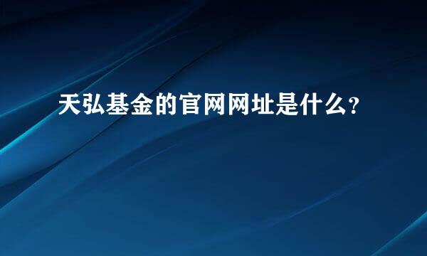 天弘基金的官网网址是什么？