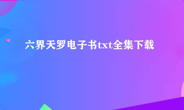 六界天罗电子书txt全集下载