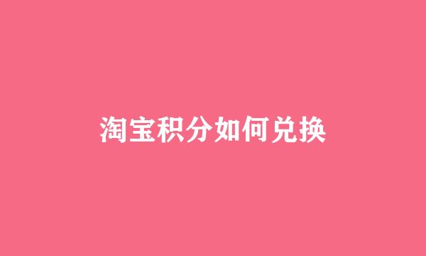 淘宝积分如何兑换