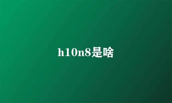 h10n8是啥