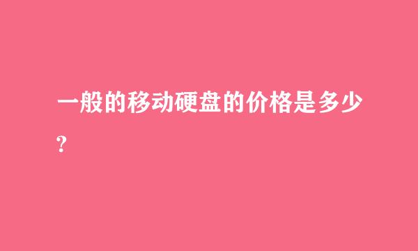 一般的移动硬盘的价格是多少?