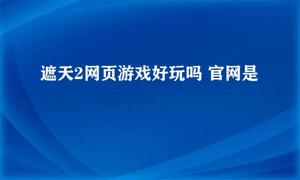 遮天2网页游戏好玩吗 官网是