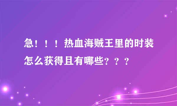 急！！！热血海贼王里的时装怎么获得且有哪些？？？