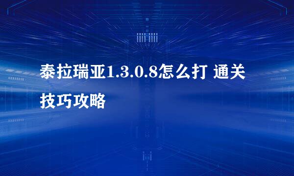 泰拉瑞亚1.3.0.8怎么打 通关技巧攻略