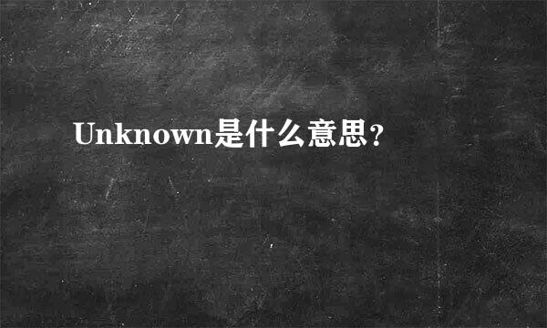 Unknown是什么意思？