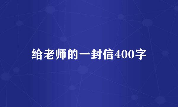 给老师的一封信400字