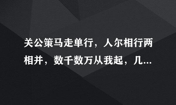 关公策马走单行，人尔相行两相并，数千数万从我起，几棵树木不成林，文字里面我最行，阴曹地府为首领！