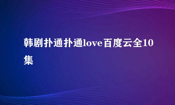 韩剧扑通扑通love百度云全10集