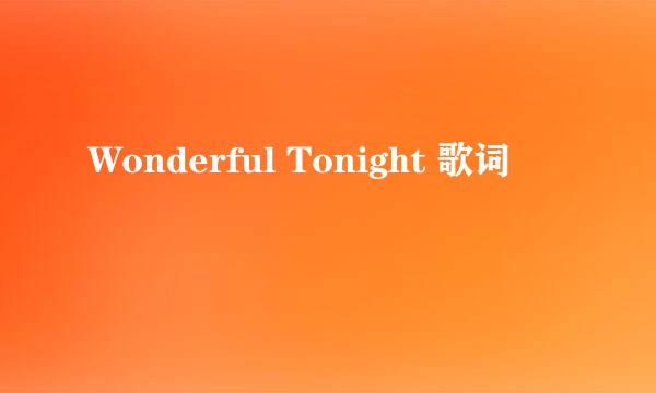 Wonderful Tonight 歌词