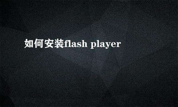 如何安装flash player