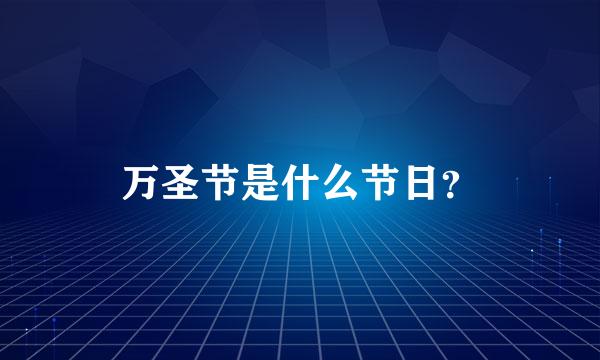 万圣节是什么节日？