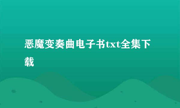 恶魔变奏曲电子书txt全集下载