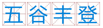 五谷丰登，四季如春，五月奇峰打三个数字，分别是什么数字