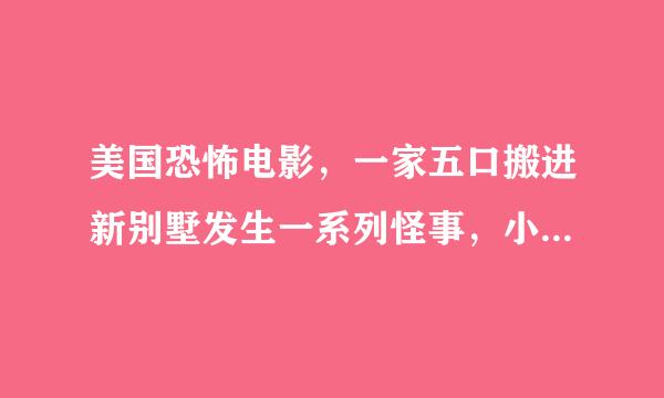 美国恐怖电影，一家五口搬进新别墅发生一系列怪事，小女儿失踪母亲可以从电视机里