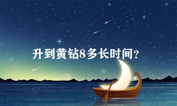 升到黄钻8多长时间？