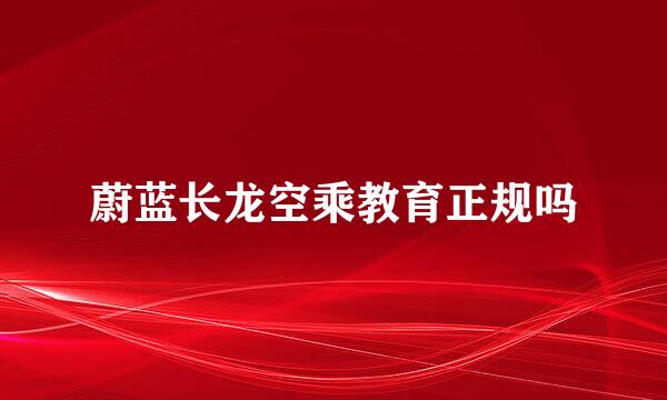 蔚蓝长龙空乘教育正规吗