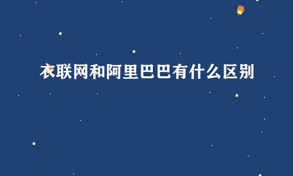 衣联网和阿里巴巴有什么区别