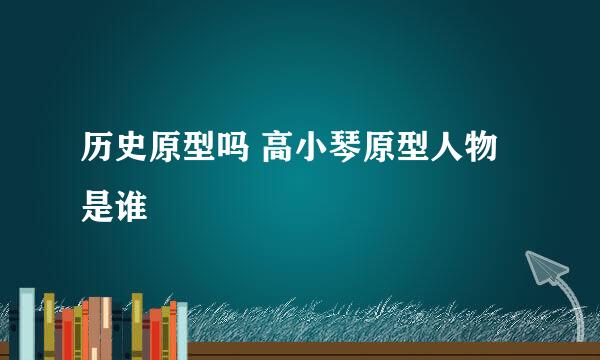 历史原型吗 高小琴原型人物是谁