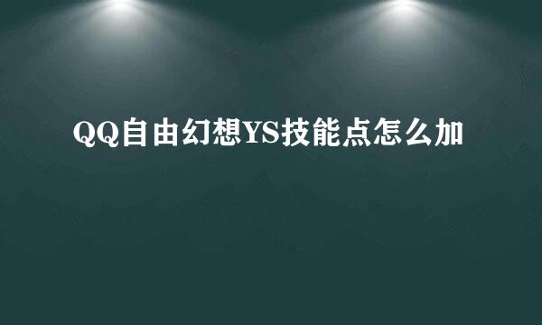 QQ自由幻想YS技能点怎么加