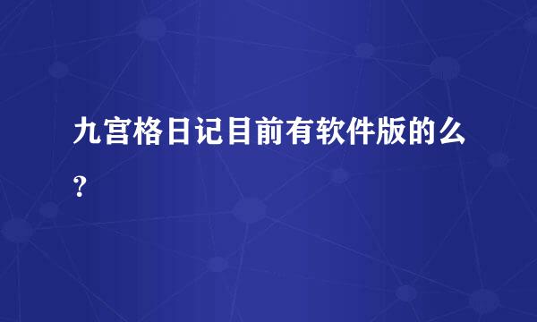 九宫格日记目前有软件版的么？