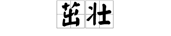 二年级什么的小树填空？