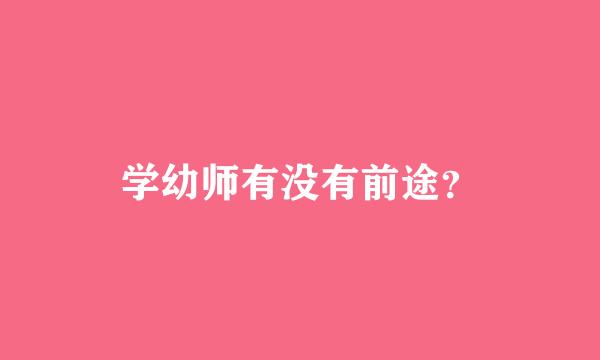 学幼师有没有前途？