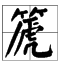 上面一个竹字头下面一个虎念什么？