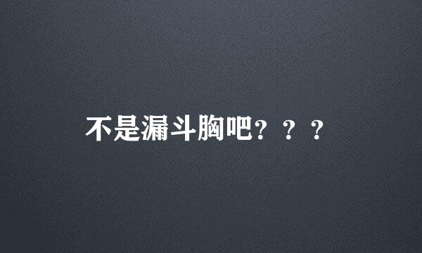 不是漏斗胸吧？？？