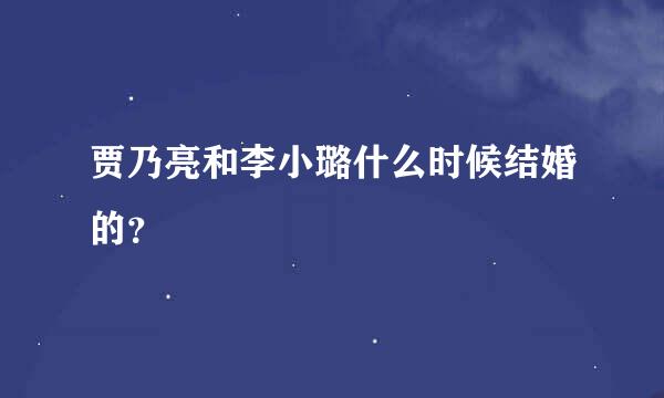 贾乃亮和李小璐什么时候结婚的？