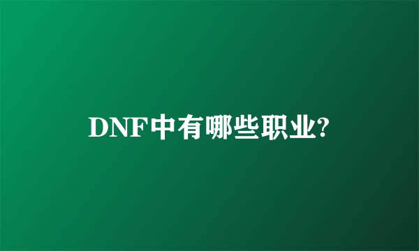 DNF中有哪些职业?