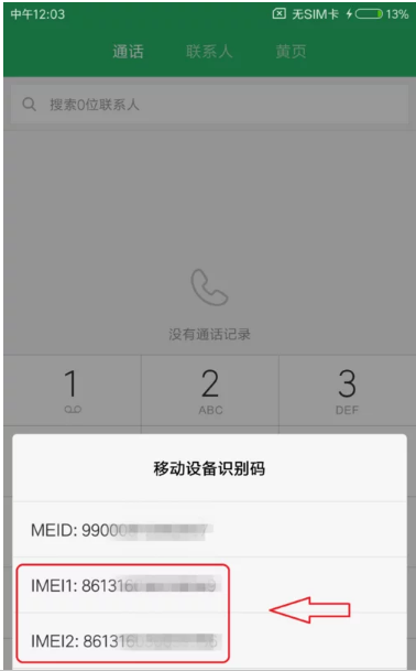 手机IMEI号是什么东西？