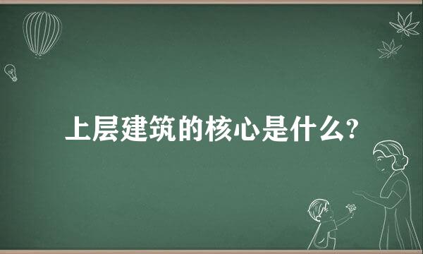 上层建筑的核心是什么?