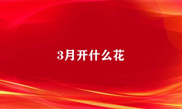 3月开什么花