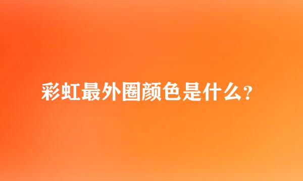 彩虹最外圈颜色是什么？