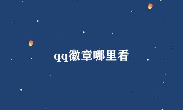 qq徽章哪里看