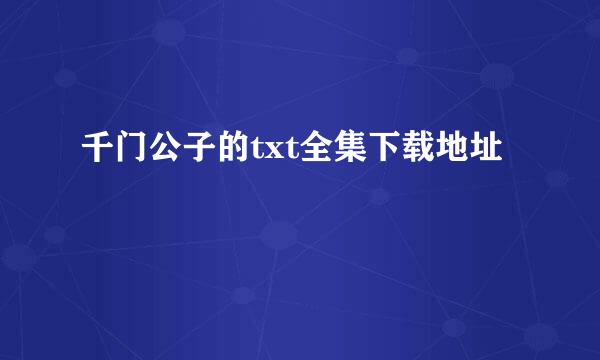 千门公子的txt全集下载地址