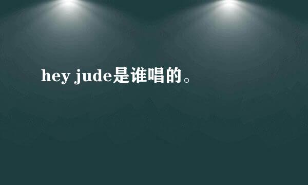 hey jude是谁唱的。