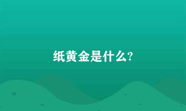 纸黄金是什么?