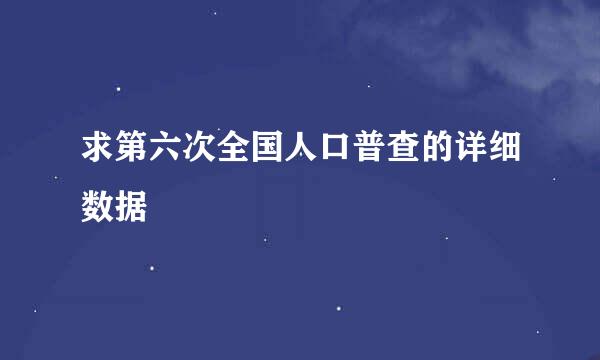 求第六次全国人口普查的详细数据