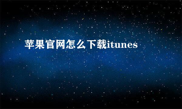 苹果官网怎么下载itunes