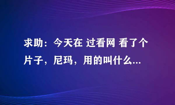 求助：今天在 过看网 看了个片子，尼玛，用的叫什么非凡影音。