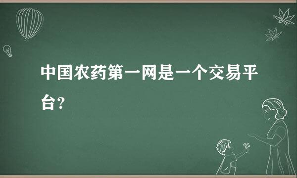 中国农药第一网是一个交易平台？