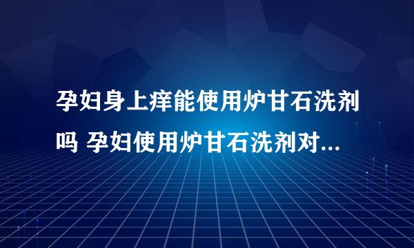 孕妇身上痒能使用炉甘石洗剂吗 孕妇使用炉甘石洗剂对胎儿有影响吗