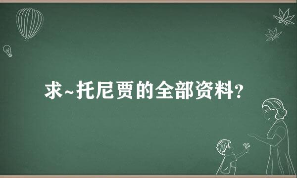 求~托尼贾的全部资料？