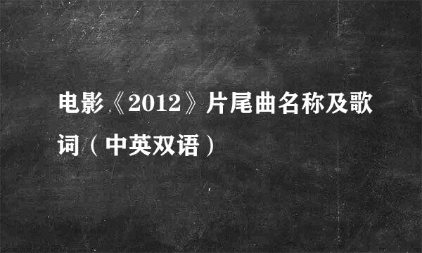 电影《2012》片尾曲名称及歌词（中英双语）