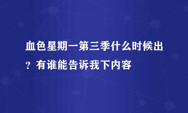 血色星期一第三季什么时候出？有谁能告诉我下内容